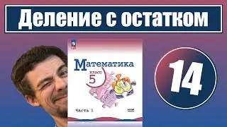 14. Деление с остатком | 5 класс