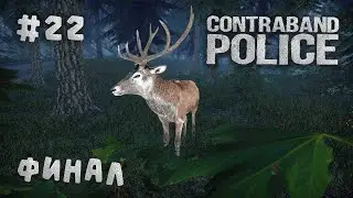 #22 Contraband Police - Финал - Прохождение