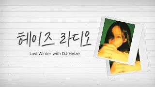 [헤이즈 라디오] Last Winter with DJ Heize