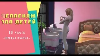 Sims 4 | Челлендж 100 детей 15 часть - Первая двойня