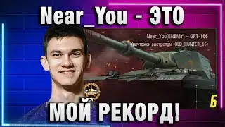 Near_You ★ ЭТО МОЙ РЕКОРД!