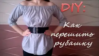 Лайфхак / Как перешить мужскую рубашку / DIY / Lifehack / Shirt / How to make shirt