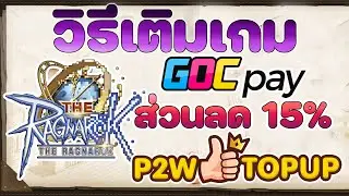 วิธีการเติมเงิน The Ragnarok ส่วนลด 15% GOC Pay ราคาถูกกว่าเติมเองกับ P2W TOPUP ผ่านระบบอัตโนมัติ