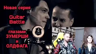 Реакция на GUITAR BATTLE | EpicPlay серия 1