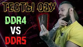 Обзор тестов оперативной памяти DDR4 vs DDR5. Сравнение новой ОЗУ и стоит ли ее покупать?