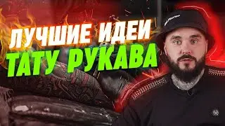 Как забить рукав? 10 крутых идей для РУКАВА! | ТАТУ РУКАВА ОБЗОР