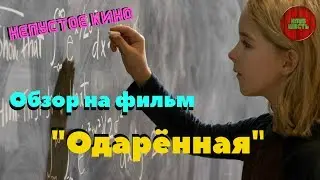 Обзор фильма 