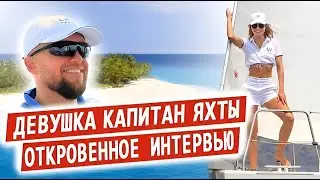 Профессия Женщина – капитан. Как я стала за Штурвал @user-gy3dw4fs1s