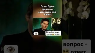 Павел Дуров ответил на грубость 