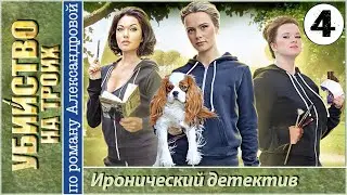 Убийство на троих 4 серия HD (2015). Иронический детектив