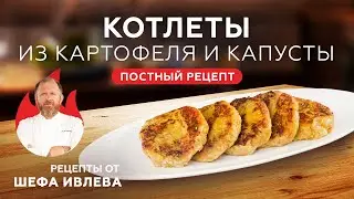 КОТЛЕТЫ ИЗ КАРТОФЕЛЯ И КАПУСТЫ