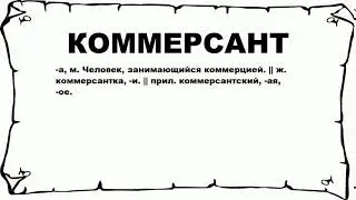 КОММЕРСАНТ - что это такое? значение и описание