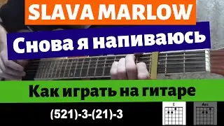 Как играть: SLAVA MARLOW - Снова я напиваюсь на гитаре