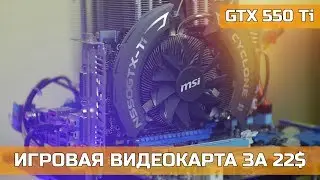 NVIDIA GTX 550 Ti ИГРОВАЯ ВИДЕОКАРТА ЗА 22$