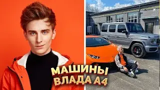 На чем ездит Влад А4?