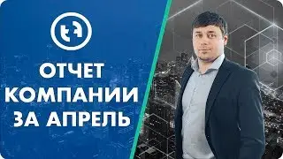 Token Finance результаты по фонду за апрель