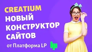 Creatium - Новый Конструктор Сайтов