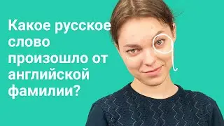 Какое русское слово произошло от английской фамилии