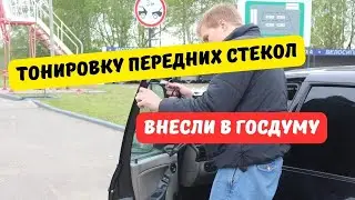 Тонировку передних стёкол внесли в Госдуму