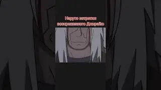 Наруто встретил воскрешенного Джирайю 🖤💔🥀