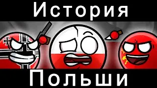 COUNTRYBALLS - ИСТОРИЯ ПОЛЬШИ