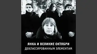 Деклассированным элементам (1988)