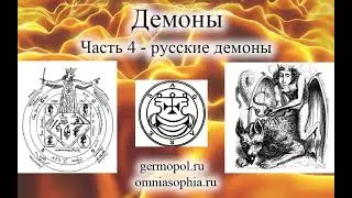 Демоны, часть 4 -  русские демоны