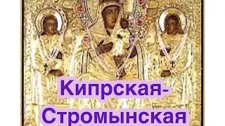 Кипрская-Стромынская икона Богородицы - Божией Матери. История иконы, описание. Редкие иконы