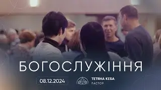 Служіння | 08.12.2024
