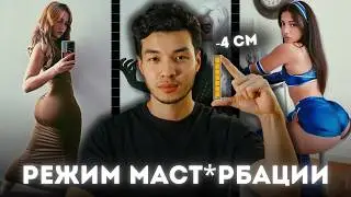 Ты Не Будешь СМОТРЕТЬ П*РНО После Этого ВИДЕО! 5 Дневный План (БЕЗ ВОДЫ)