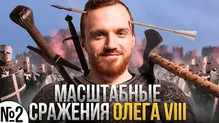Чреда побед и поражений - Олег VIII [Mount & Blade 2: Bannerlord]