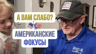 КАК он это делает? Как разгадать секрет американского фокуса?