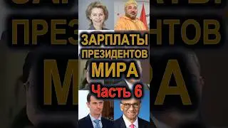 Зарплаты президентов мира Часть 6 - Богатые президенты самых нищих стран