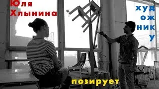 Юля Хлынина позирует художнику