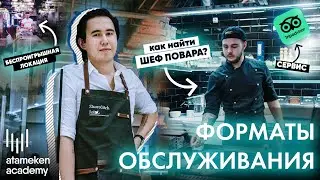 Форматы обслуживания | Ресторанное дело