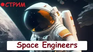 СТРИМ - Space Engineers, Строим вечный бур!
