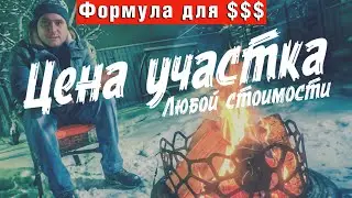 По какой цене лучше всего покупать участок и какой строить дом? Все по уму