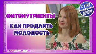 Фитонутриенты. Как продлить молодость