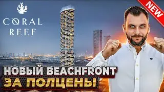 СТАРТ ПРОДАЖ! Новый остров в центре Дубая - Coral Reef by DAMAC | Инвестиции в недвижимость