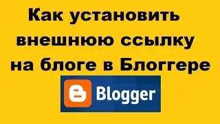 Как установить внешнюю ссылку в блоге на Блоггере