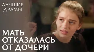 💔Девушка стала НЕНУЖНОЙ собственной семье. Спасти дочь | ЛУЧШИЙ ФИЛЬМ | ДРАМЫ 2024