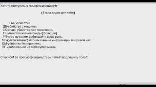 SAMP:Что такое ДМ, СК, ТК, ДБ, РП, ГМ И Т.Д