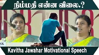 நிம்மதி என்ன விலை.? Kavitha Jawahar Motivational Speech | Speech King