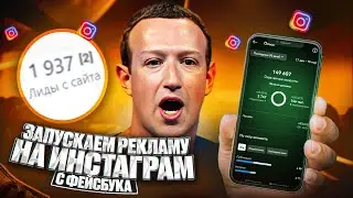 Запускаем рекламу на инстаграм через фейсбук | Обучение арбитражу трафика