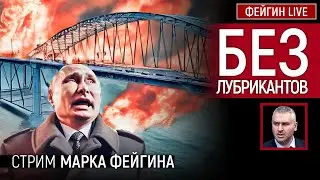 БЕЗ ЛУБРИКАНТОВ. Стрим Марка Фейгина