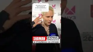 #SHAMAN впервые признался в проблемах со слухом 👂🏼Вы догадывались?