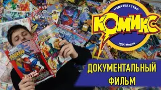 ИДК: История 