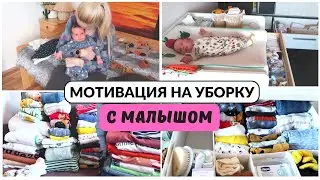 Мотивация на уборку с малышом❤️Как экономлю деньги на детской одежде?