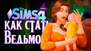 Бабушка стала мамой // The Sims 4 (Симс 4 Как стать ведьмой?)