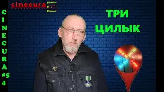 CINECURA#5_4: ТРИ ЦИЛЫК